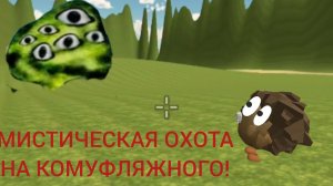 😱МИСТИЧЕСКАЯ ОХОТА НА КАМУФЛЯЖНОГО В ЧИКЕН ГАН!😱