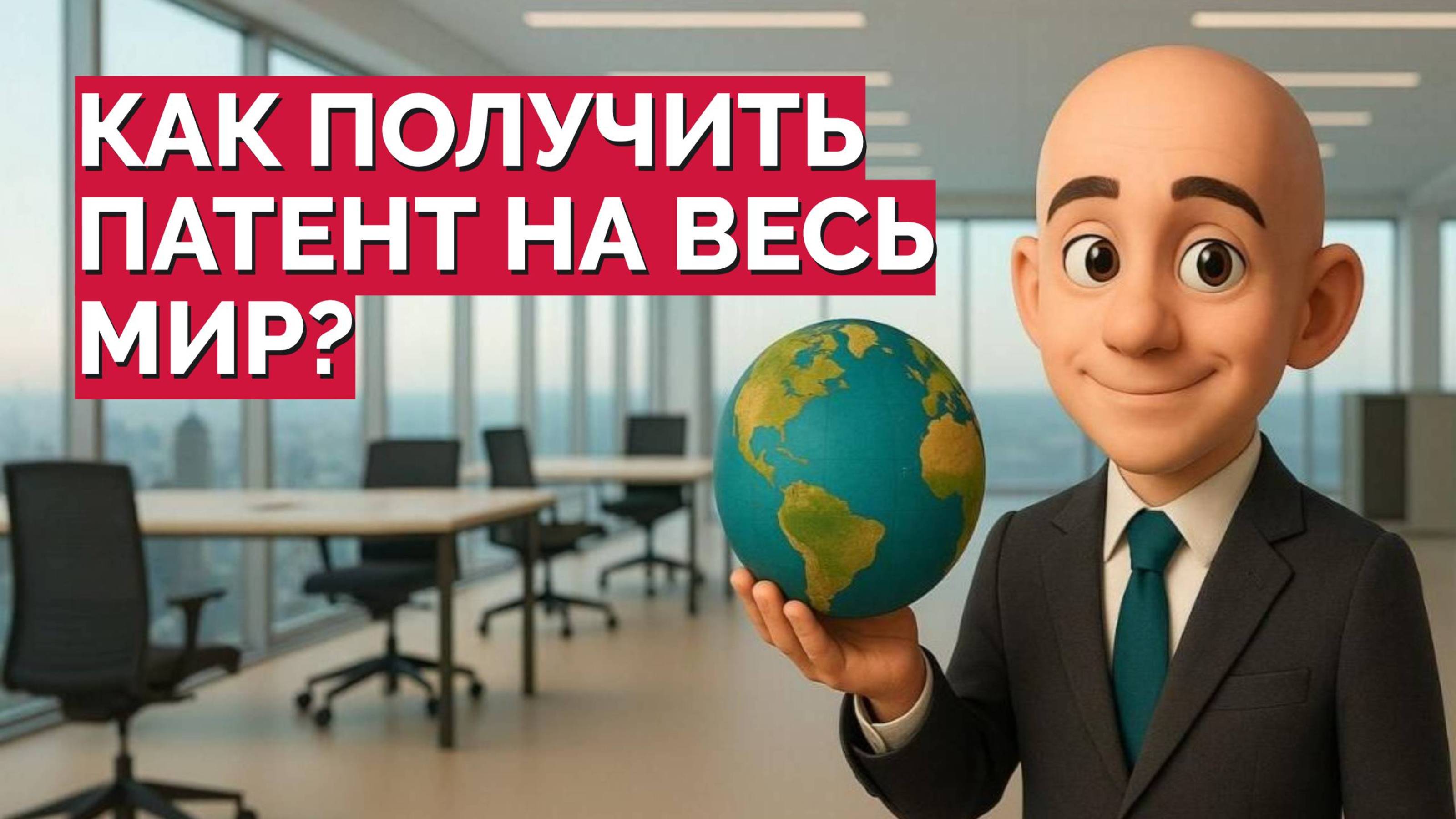 Как получить патент на весь мир? Старт-Патент: Вопрос-ответ