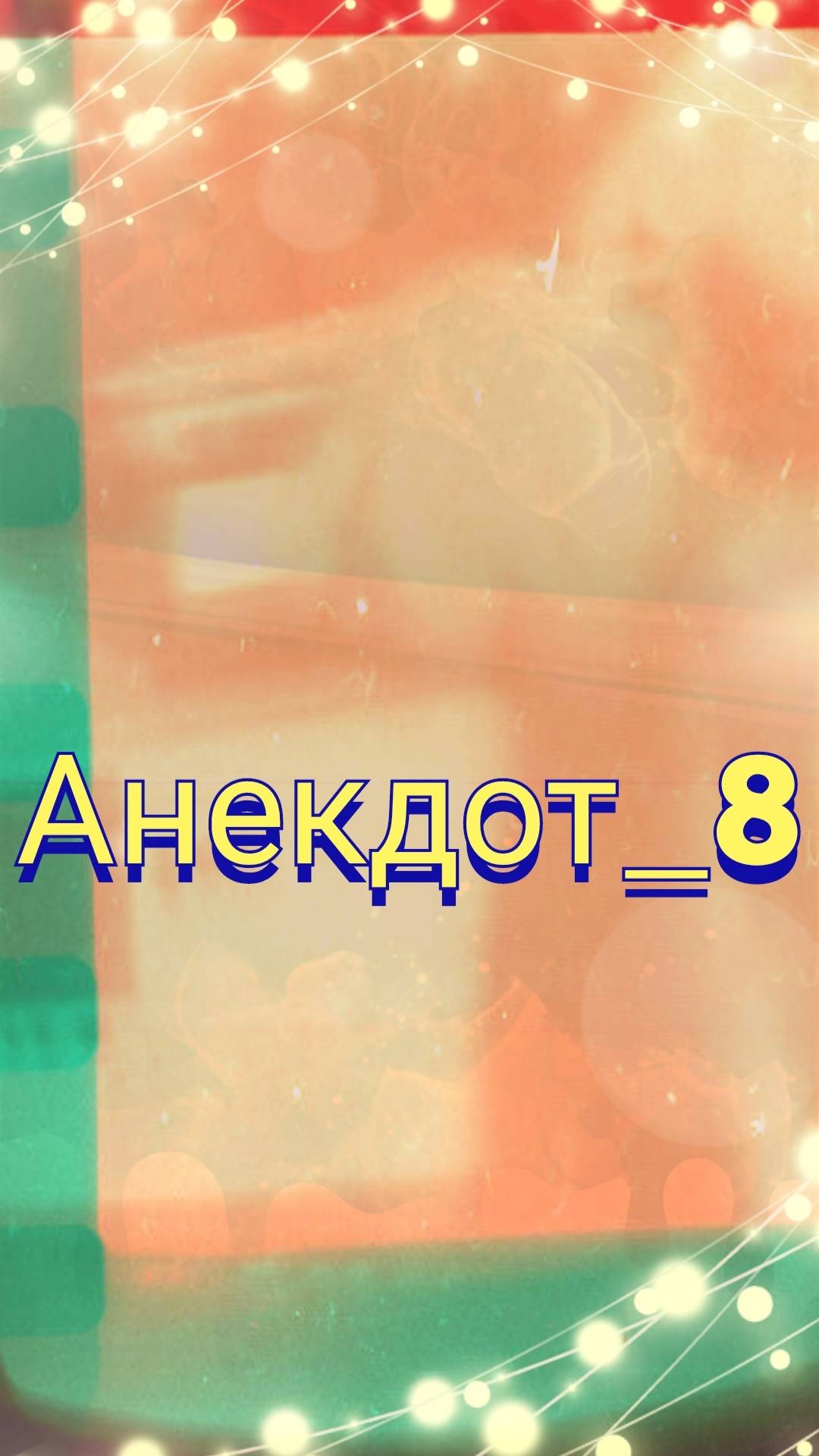 Анекдот - 8 смотреть онлайн