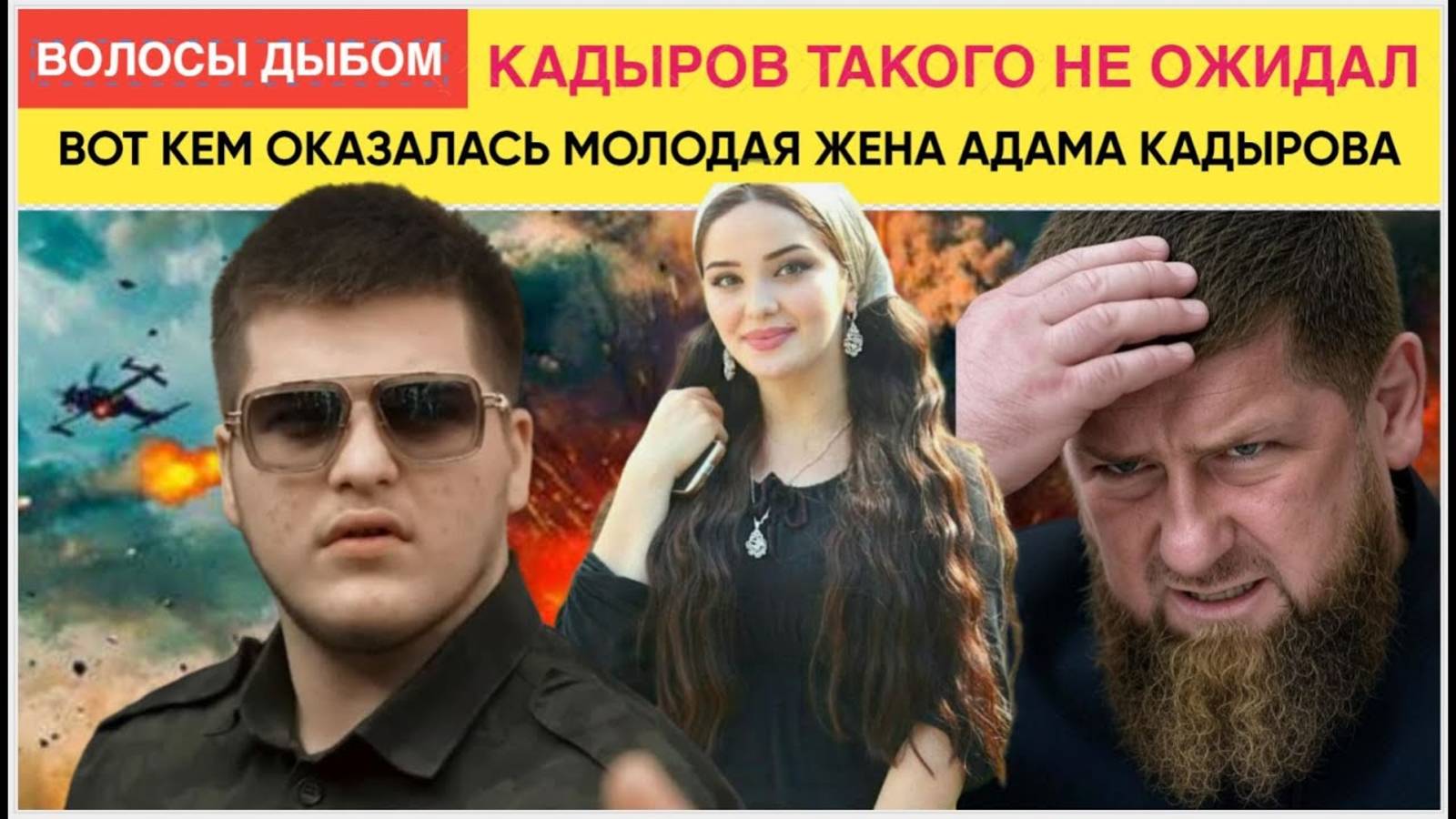 ШОК! Мурашки по Коже! Кадыров НЕ ОЖИДАЛ! Вот кем оказалась жена АДАМА КАДЫРОВА смотреть онлайн