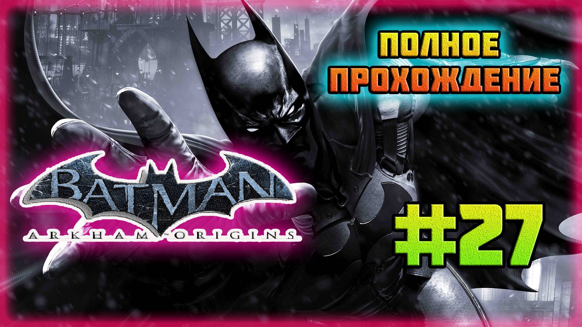 Batman: Arkham Origins (PC)-Сканирование Знаков Анарки и Достижение: Глас Народа #27. смотреть онлайн