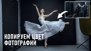 4 способа скопировать цвет с одной фото на другую в Фотошопе