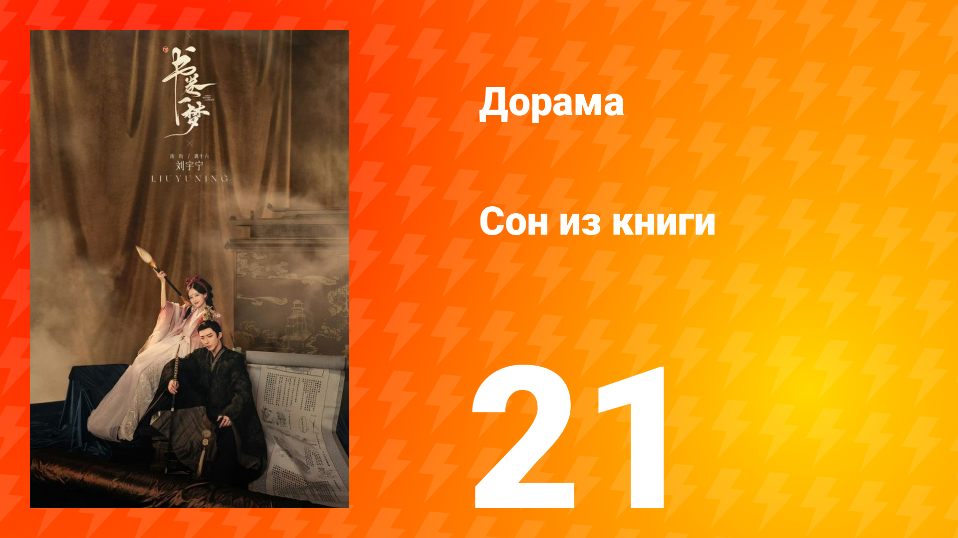 Сон из книги 1 сезон 21 серия смотреть онлайн