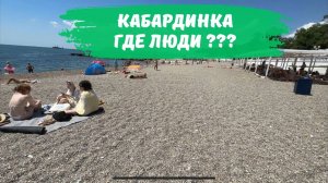 Кабардинка 2025 где люди будет ли сезон