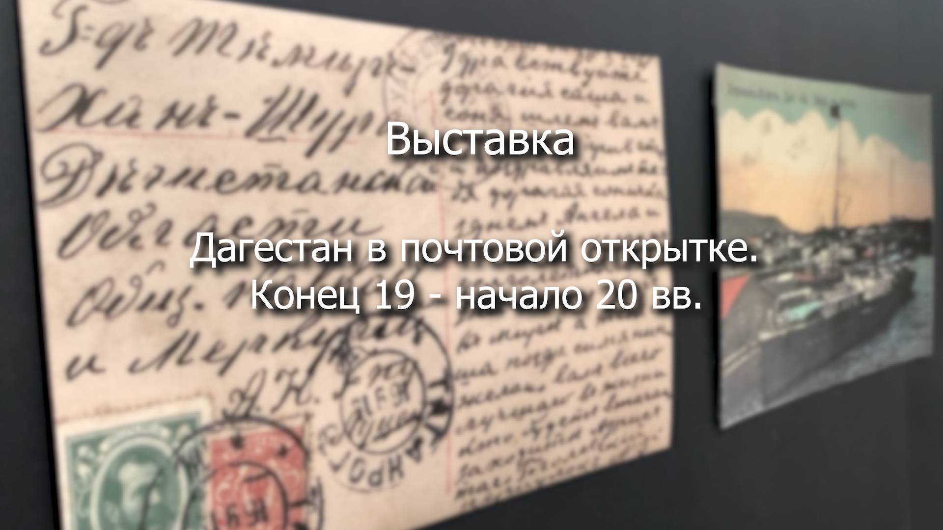 Выставка «Дагестан в почтовой открытке. Конец XIX – начало XX века»