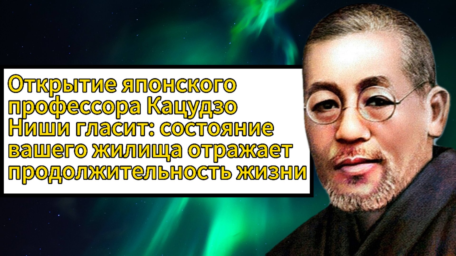Открытие японского ученого Кацудзо Ниши гласит: состояние вашего жилища отражает вашу жизнь смотреть онлайн