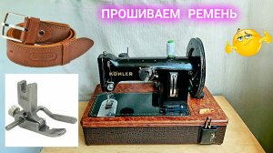 Шьём кожу. Швейная машинка "KOHLER" 50кл.