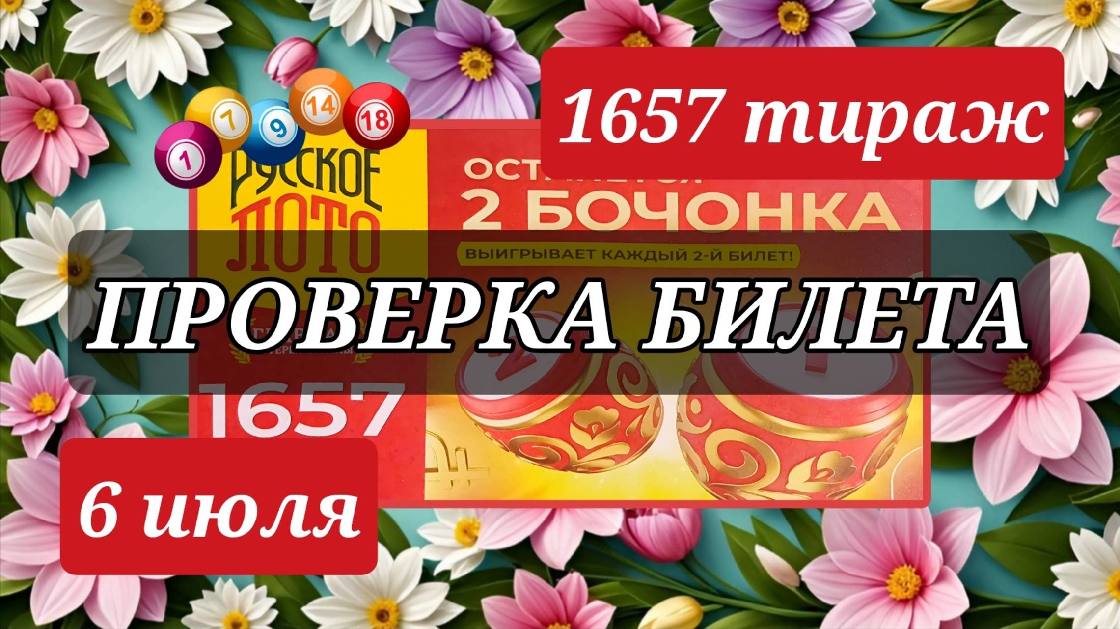 Проверяю билет РУССКОЕ ЛОТО 1657 ТИРАЖ от 6 июля 2025 года. Проверить тиражный билет СТОЛОТО. смотреть онлайн
