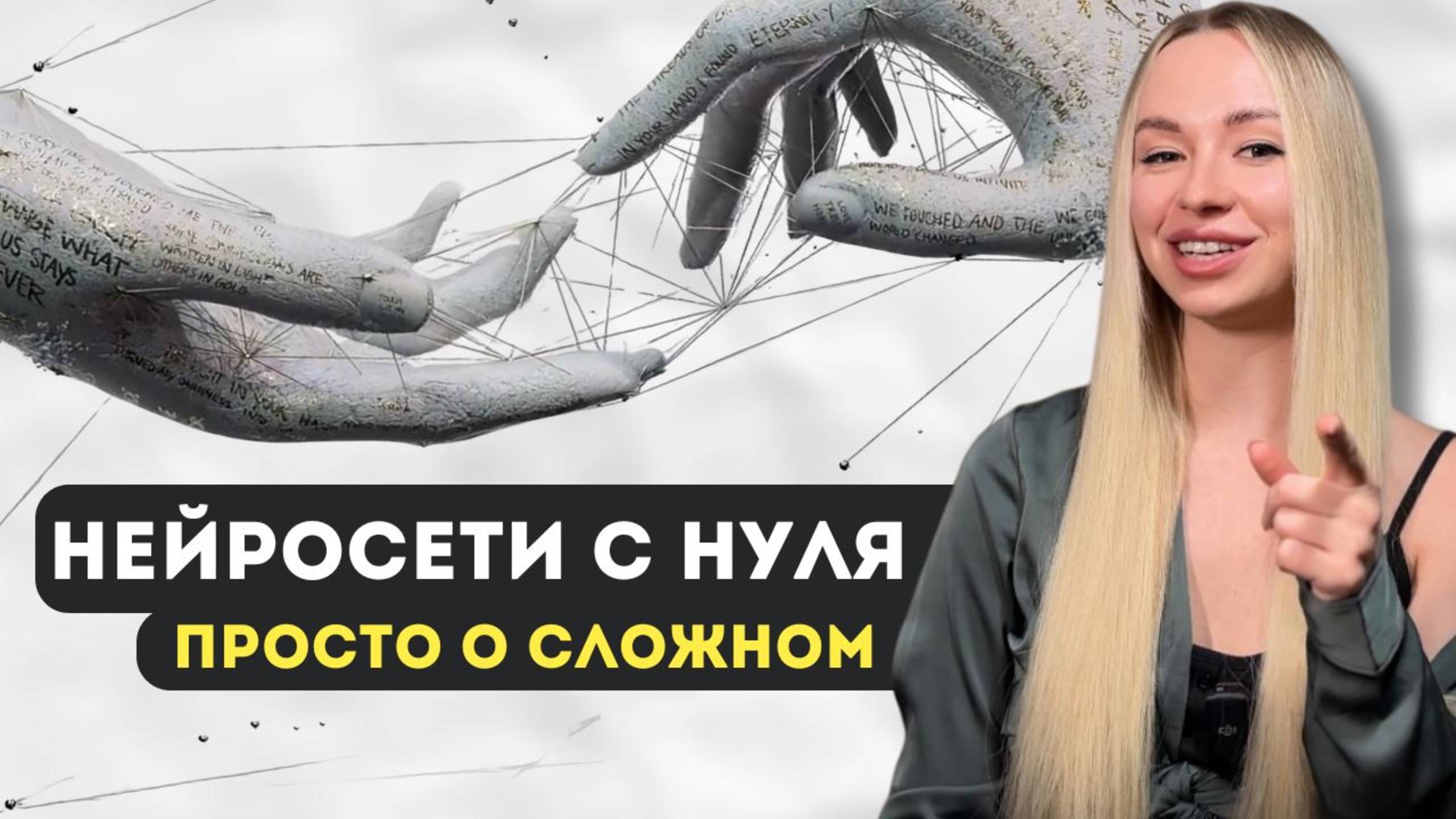 НЕЙРОСЕТИ. Просто о сложном! смотреть онлайн