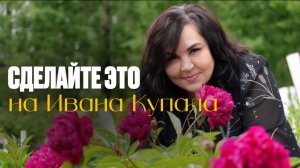 Сделайте это на Ивана Купала | Надежда Шевченко
