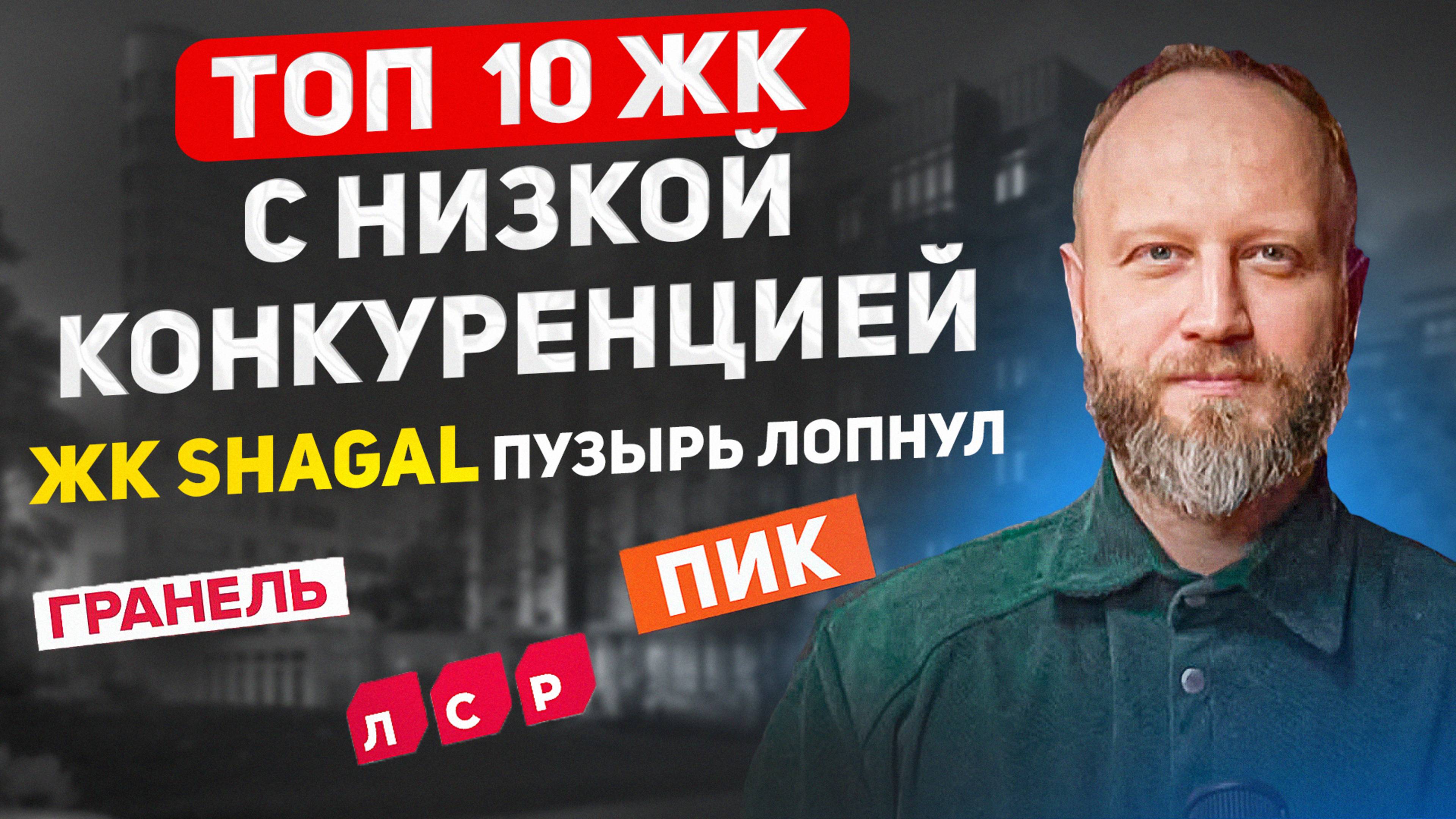 ТОП ЖК в Москве с низкой конкуренцией. ЖК Shagal яма для инвесторов. смотреть онлайн