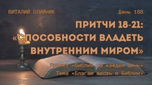 День 188. Притчи 18-21: Способность владеть внутренним миром | Библия на каждый день | Благая весть