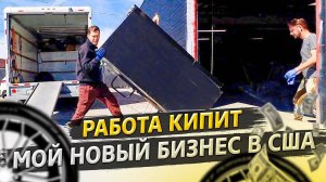 Бизнес в США / Продали золото на $1 600 / Аукционы контейнеров в США