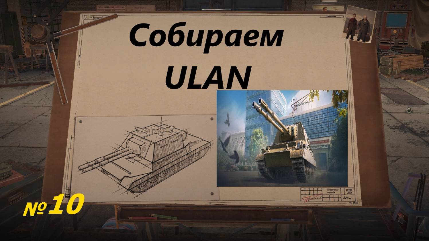 Собираем ULAN !!! № 10