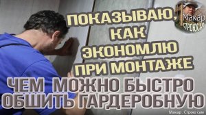 Как монтировать панель МДФ. Продолжаю делиться секретами монтажа