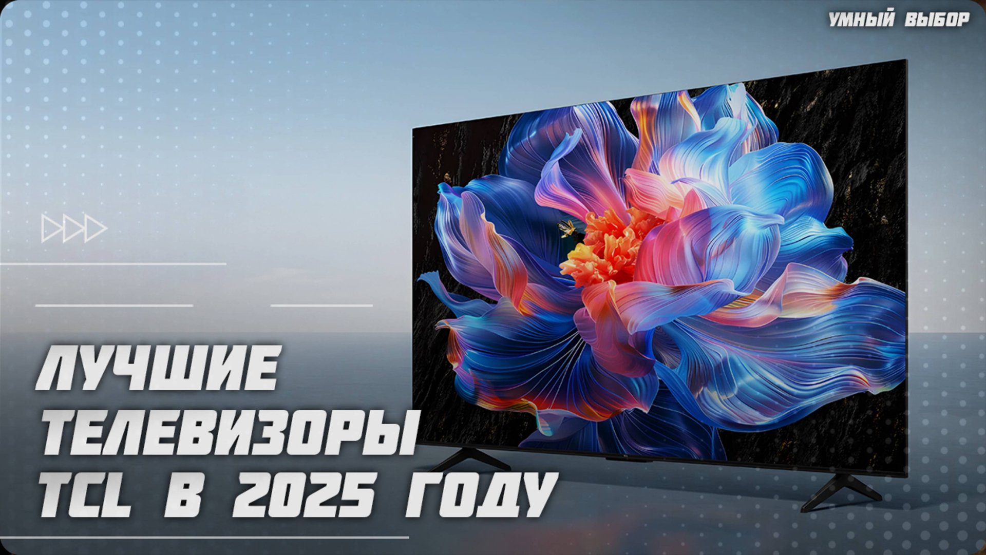 Лучшие телевизоры TCL в 2025 году | Какой телевизор TCL купить? смотреть онлайн