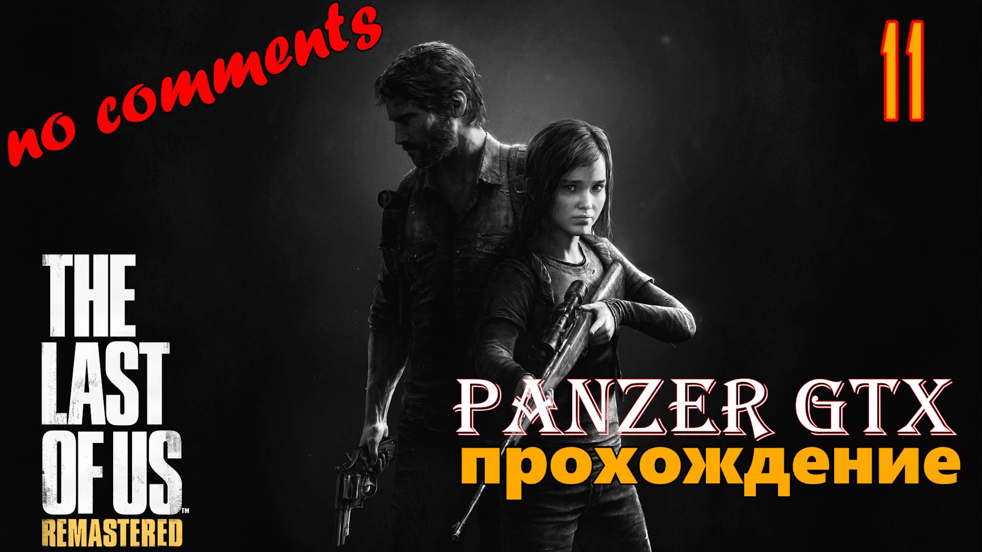 прохождение The Last of Us Part I Remastered (№11) No comments смотреть онлайн