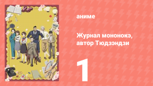 Журнал мононокэ, автор Тюдзэндзи 1 серия (аниме-сериал, 2025)