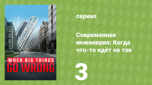Современная инженерия: Когда что-то идёт не так 3 серия (документальный сериал, 2021)