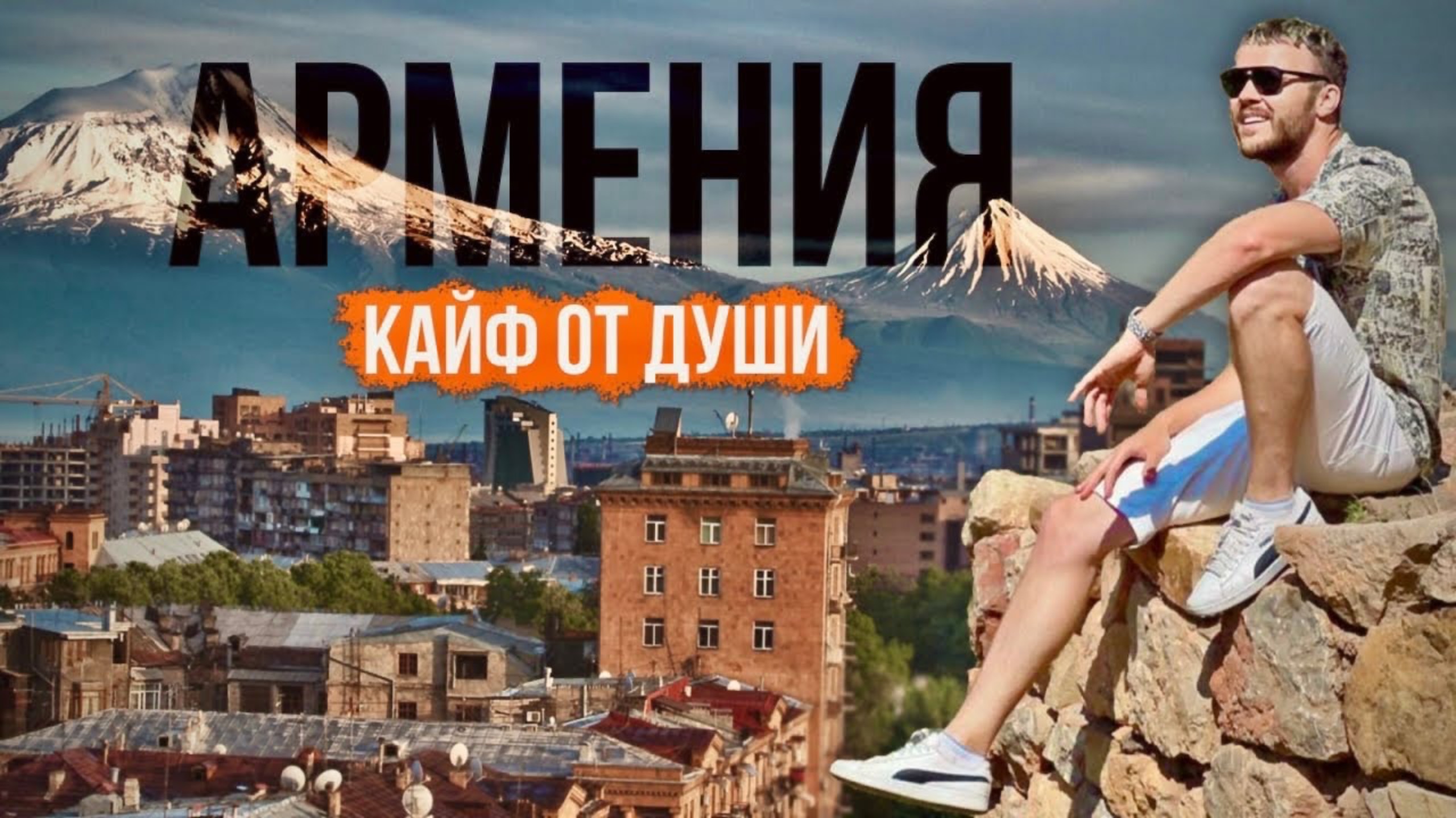Армения: Переезд в Ереван. Как живут люди, плюсы и минусы эмиграции смотреть онлайн