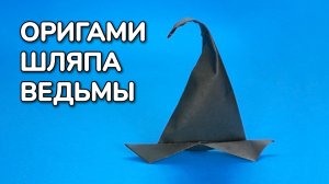 Как сделать Шляпу Ведьмы из бумаги | Оригами Шляпа Ведьмы своими руками | Бумажный Головной Убор