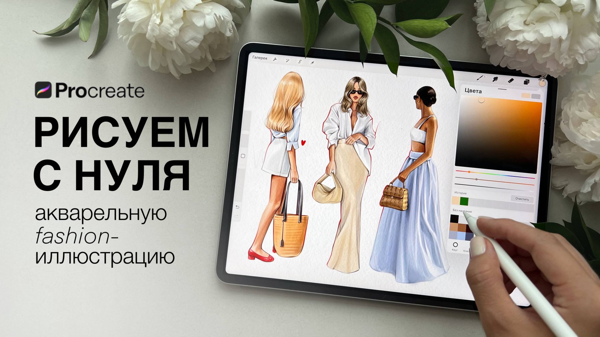 Рисуем с нуля акварельную fashion - иллюстрацию в Procreate. Этапы рисования, разбор процесса, холст смотреть онлайн
