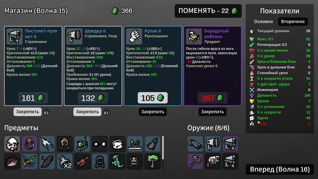 Brotato, Начинаем выживать, Часть 4