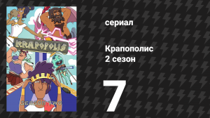 Крапополис 2 сезон 7 серия «Человек, женщина, стол, стулья, еда Тая» (сериал, 2023)