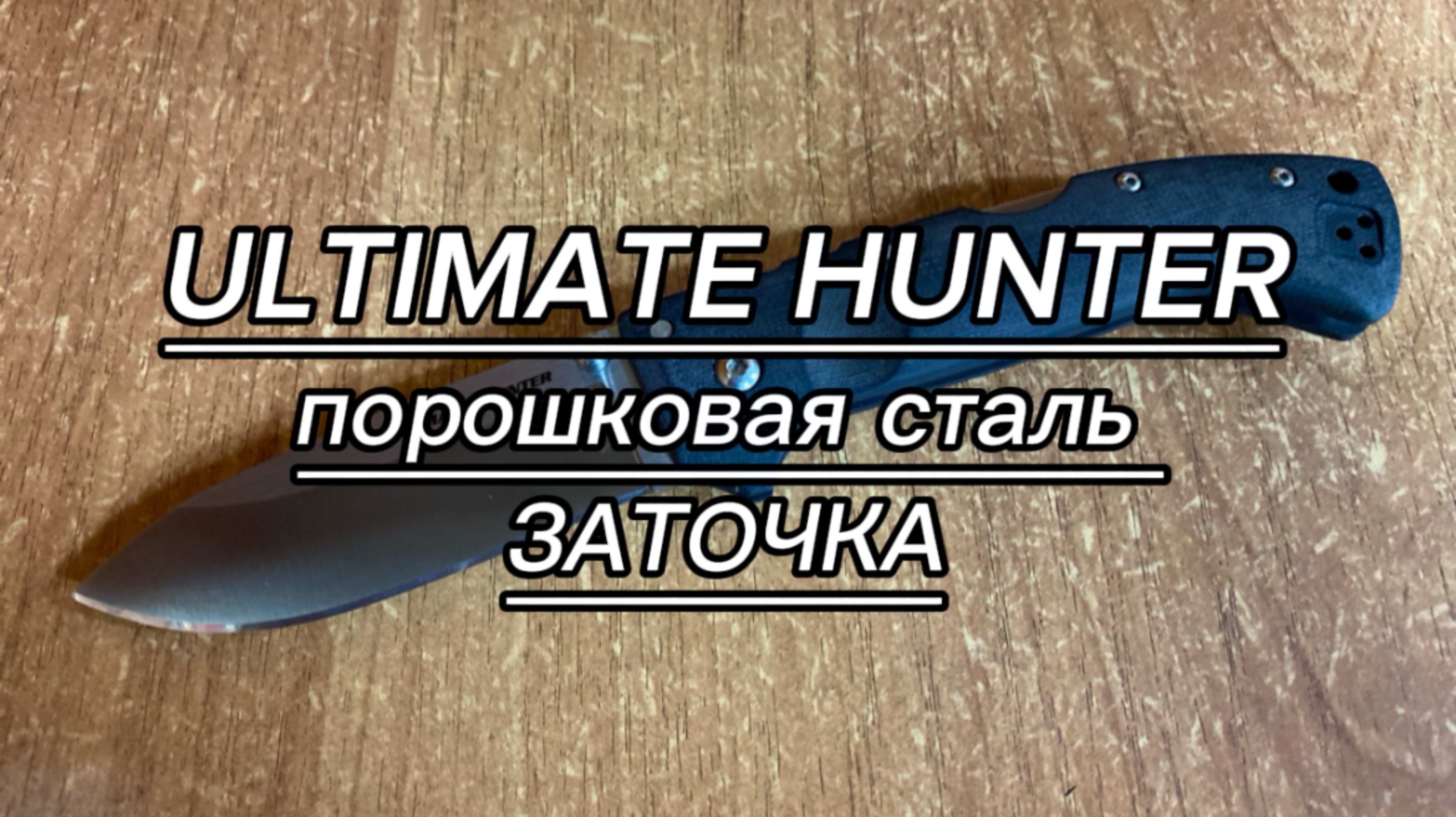 Складной нож ULTIMATE HUNTER сталь S35VN - ЗАТОЧКА. смотреть онлайн
