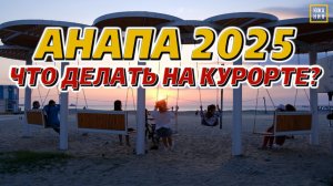 Анапа лето 2025. Чем заняться на курорте?