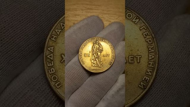 1 рубль «20 лет Победы над фашистской Германией» - первая юбилейная монета в СССР смотреть онлайн