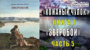 Джеймс Фенимор Купер "Кожаный чулок" (книга 1) "Зверобой или Первая тропа войны" (часть 5)