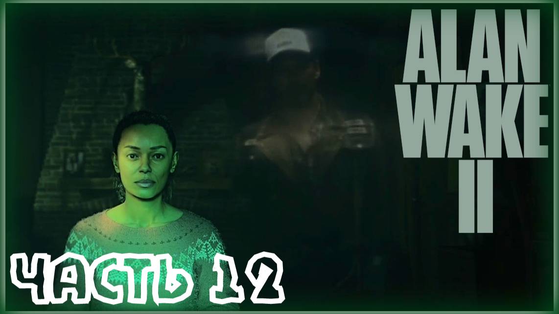 Скандинавская богиня? /Alan Wake 2 #12