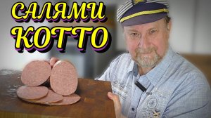 САЛЯМИ КОТТО (salami cotto)