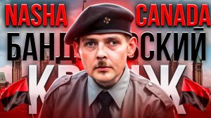 Nasha Canada - бандеровский кринж