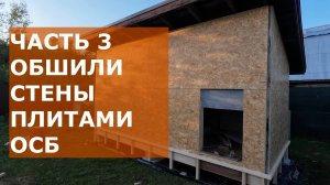 СТЕНЫ ИЗ ОСБ| начинаем обшивать