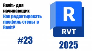 23. Редактирование профиля стены добавление вырезов и выступов