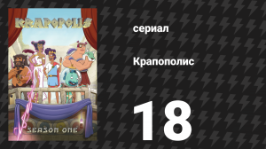 Крапополис 1 сезон 18 серия «Война с розами» (сериал, 2023)
