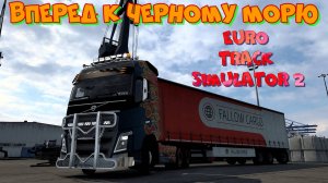 Евро Трак Симулятор 2.Доставить медикаменты в Турцию. Вперед к черному морю.