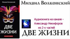 Аудиокнига. "Две жизни".  Часть 1 ( из 2-х )