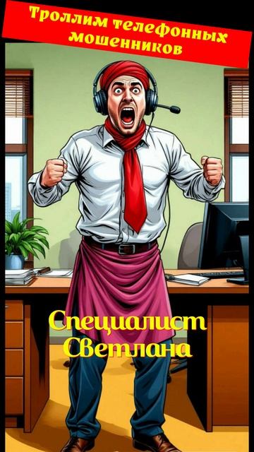 ОЛЬЧИК. Специалист Светлана. Телефонное мошенничество