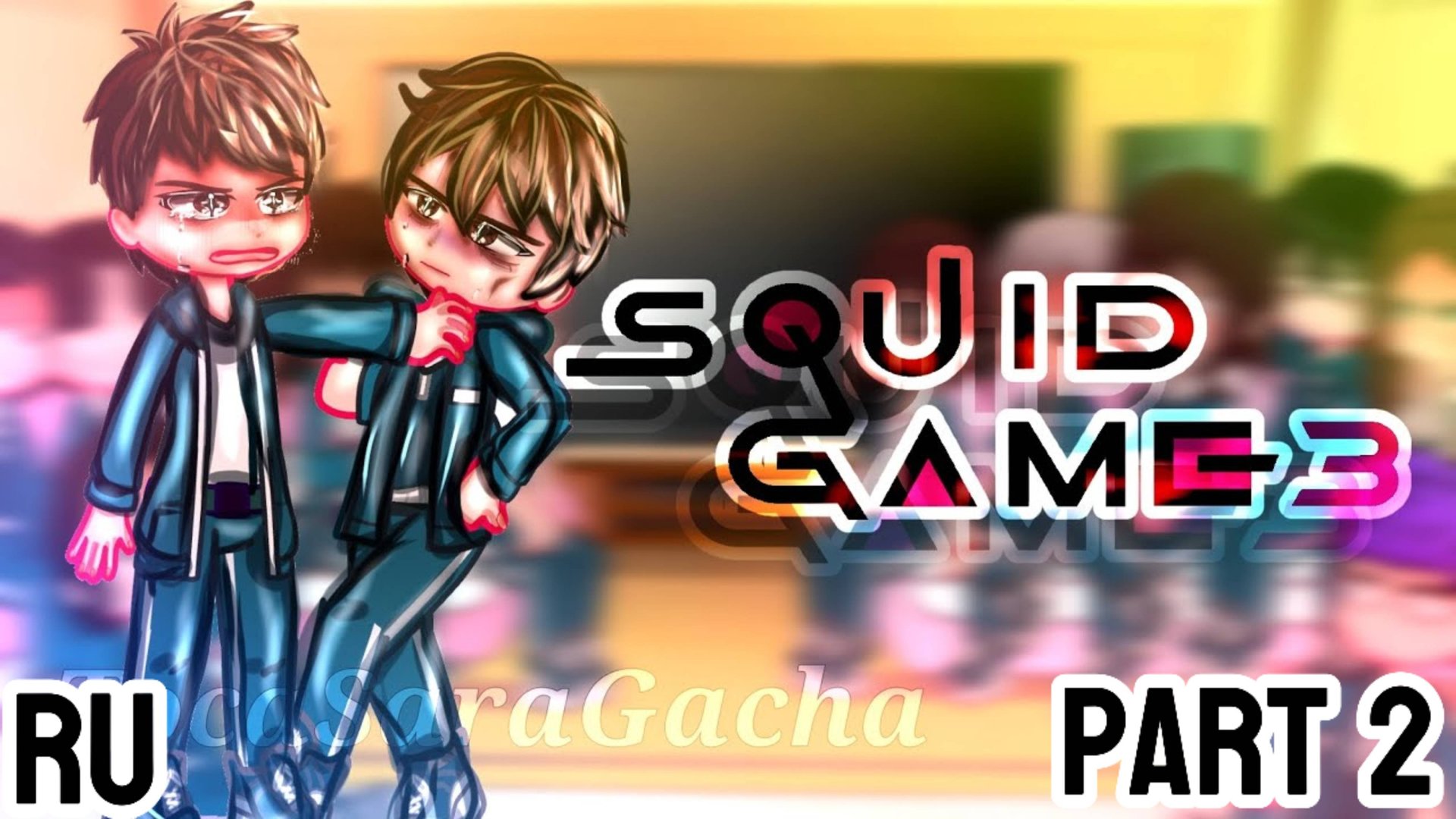 Реакция на 3-й сезон / Персонажи из 2-го сезона Игры в Кальмара / Гача реакция / Squid Game смотреть онлайн