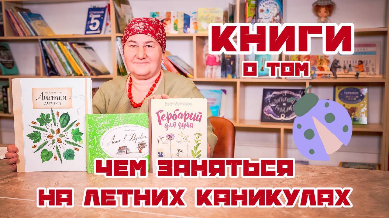 Книги на тему КАК ПРОВЕСТИ ЛЕТО С ПОЛЬЗОЙ для детей