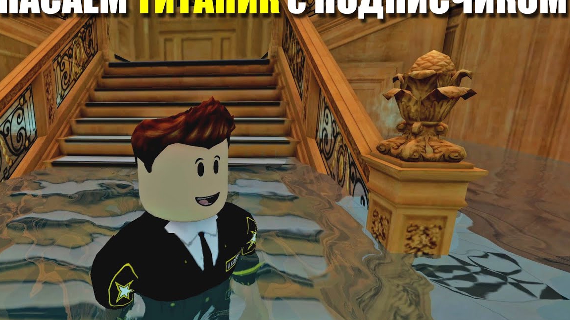 Спасаем ТИТАНИК с моим подписчиком - КАПИТАН ТИТАНИКА СТОИТ ДО САМОГО КОНЦА - Roblox Titanic смотреть онлайн