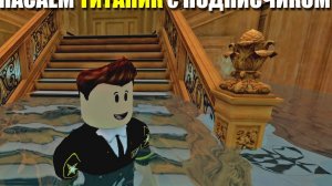 Спасаем ТИТАНИК с моим подписчиком - КАПИТАН ТИТАНИКА СТОИТ ДО САМОГО КОНЦА - Roblox Titanic