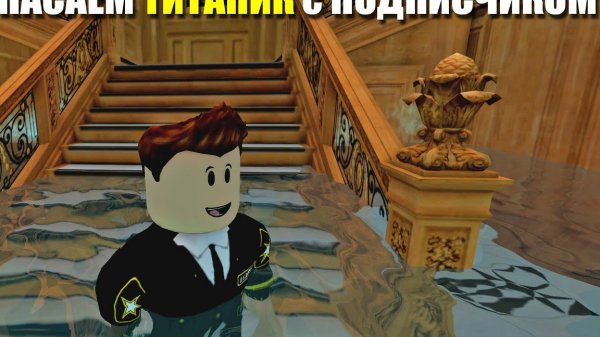 Спасаем ТИТАНИК с моим подписчиком - КАПИТАН ТИТАНИКА СТОИТ ДО САМОГО КОНЦА - Roblox Titanic