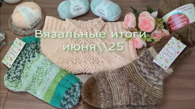 Носочки, летний топ. Итоги вязания за июнь-2025. смотреть онлайн