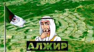Алжир. Самая большая страна Африки