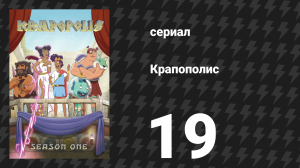 Крапополис 1 сезон 19 серия «Муза твоей иллюзии» (сериал, 2023)