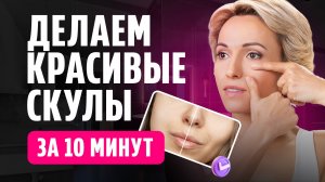 КАК СДЕЛАТЬ СКУЛЫ и убрать отёки под глазами и щёки. Массаж лица